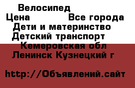 Велосипед  icon 3RT › Цена ­ 4 000 - Все города Дети и материнство » Детский транспорт   . Кемеровская обл.,Ленинск-Кузнецкий г.